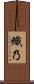 織乃 Scroll