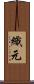 織元 Scroll