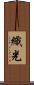 織光 Scroll