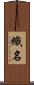 織名 Scroll