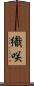 織咲 Scroll