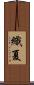 織夏 Scroll