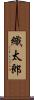 織太郎 Scroll