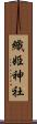 織姫神社 Scroll
