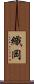 織岡 Scroll