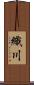 織川 Scroll