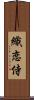 織恋侍 Scroll