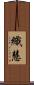織慧 Scroll