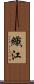 織江 Scroll