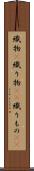 織物(P) Scroll