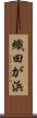 織田が浜 Scroll
