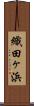 織田ヶ浜 Scroll