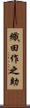 織田作之助 Scroll