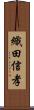 織田信孝 Scroll