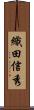 織田信秀 Scroll