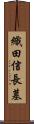 織田信長墓 Scroll