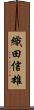 織田信雄 Scroll
