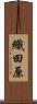 織田原 Scroll