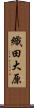 織田大原 Scroll