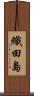 織田島 Scroll