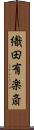 織田有楽斎 Scroll