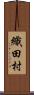 織田村 Scroll