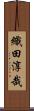 織田淳哉 Scroll