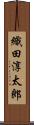 織田淳太郎 Scroll