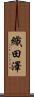 織田澤 Scroll