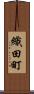 織田町 Scroll