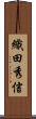 織田秀信 Scroll