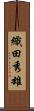 織田秀雄 Scroll