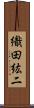 織田紘二 Scroll