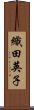 織田英子 Scroll