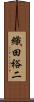 織田裕二 Scroll