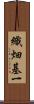 織畑基一 Scroll