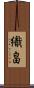 織畠 Scroll