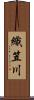 織笠川 Scroll
