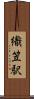 織笠駅 Scroll