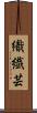 織繊芸 Scroll