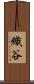 織谷 Scroll