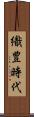 織豊時代 Scroll