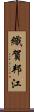 織賀邦江 Scroll