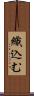 織込む Scroll