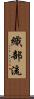 織部流 Scroll