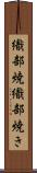 織部焼 Scroll