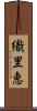 織里恵 Scroll