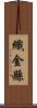 織金縣 Scroll