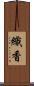 織香 Scroll