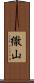 繖山 Scroll